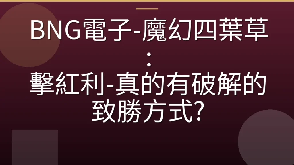BNG電子-魔幻四葉草: 擊紅利-真的有破解的致勝方式?