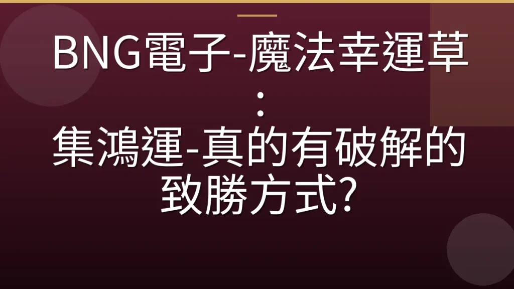 BNG電子-魔法幸運草: 集鴻運-真的有破解的致勝方式?