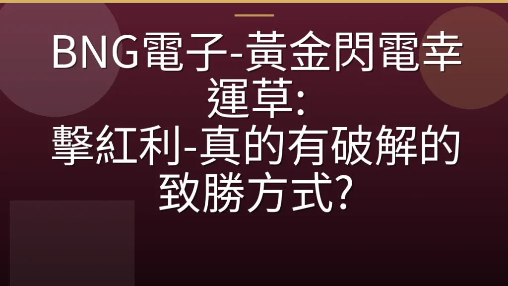 BNG電子-黃金閃電幸運草: 擊紅利-真的有破解的致勝方式?