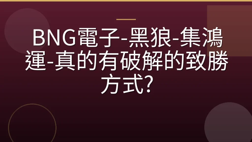 BNG電子-黑狼-集鴻運-真的有破解的致勝方式?
