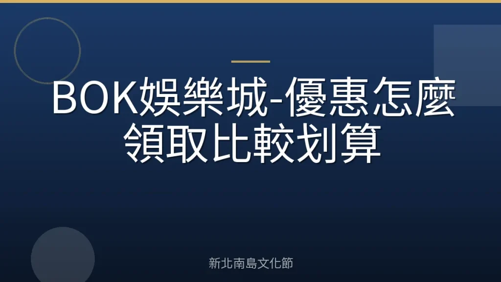 BOK娛樂城-優惠怎麼領取比較划算