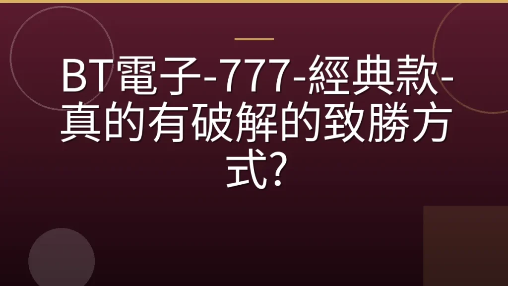 BT電子-777-經典款-真的有破解的致勝方式?