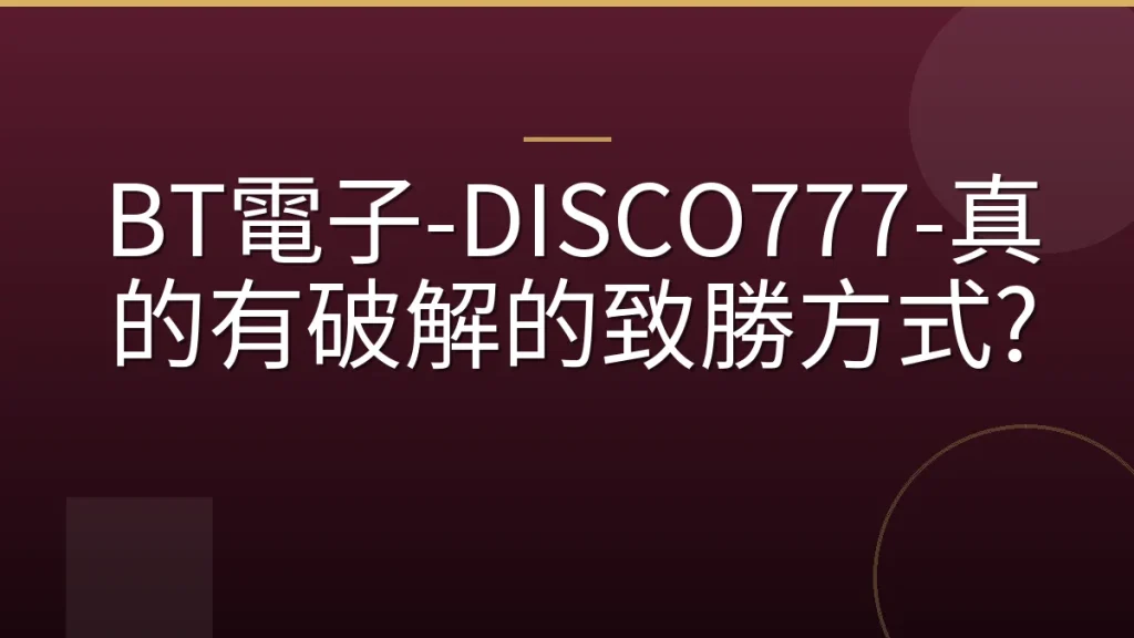BT電子-DISCO777-真的有破解的致勝方式?