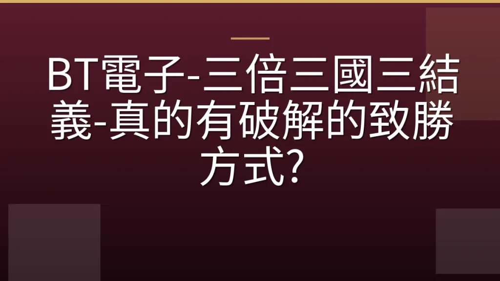 BT電子-三倍三國三結義-真的有破解的致勝方式?