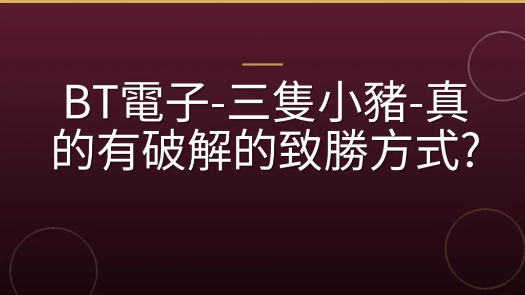 BT電子-三隻小豬-真的有破解的致勝方式?