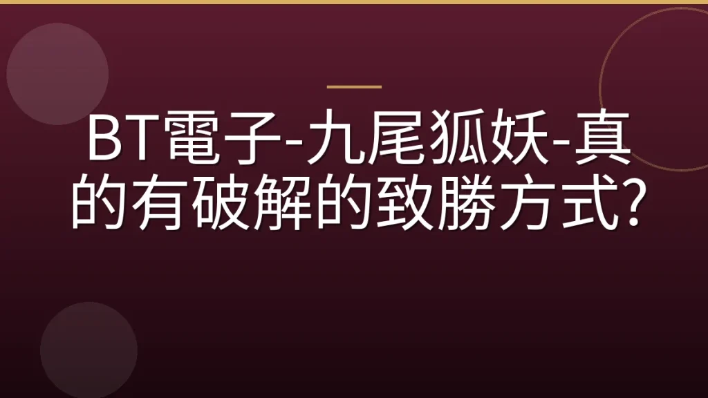 BT電子-九尾狐妖-真的有破解的致勝方式?