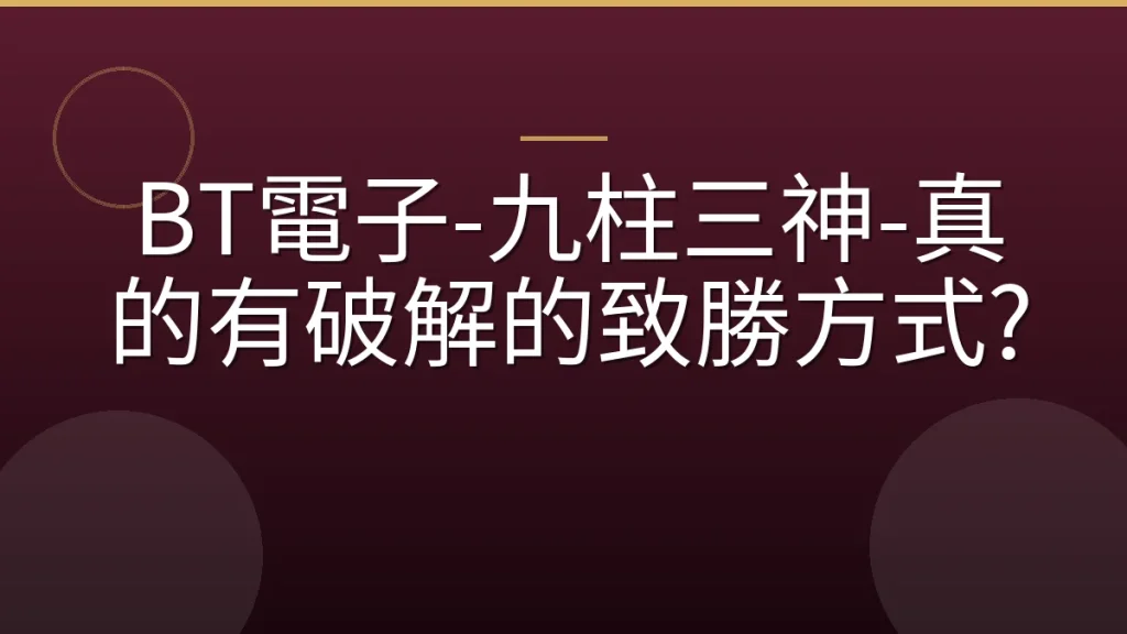 BT電子-九柱三神-真的有破解的致勝方式?