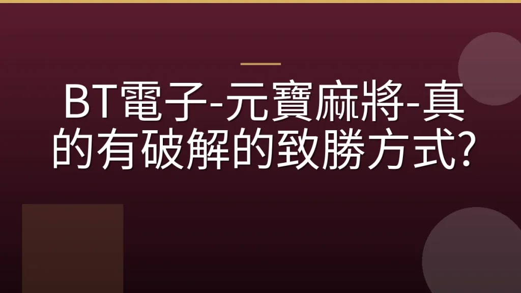 BT電子-元寶麻將-真的有破解的致勝方式?