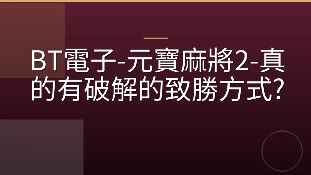 BT電子-元寶麻將2-真的有破解的致勝方式?