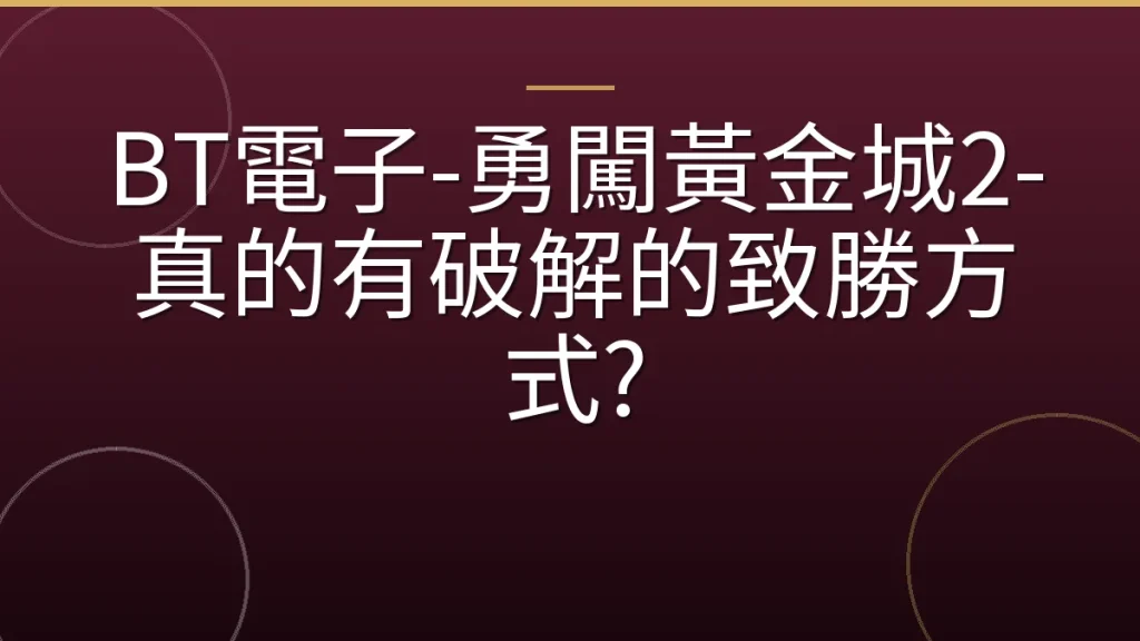 BT電子-勇闖黃金城2-真的有破解的致勝方式?