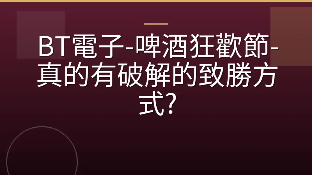 BT電子-啤酒狂歡節-真的有破解的致勝方式?
