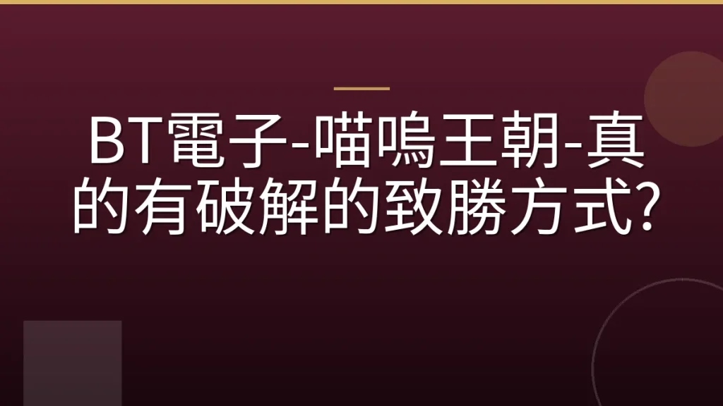 BT電子-喵嗚王朝-真的有破解的致勝方式?