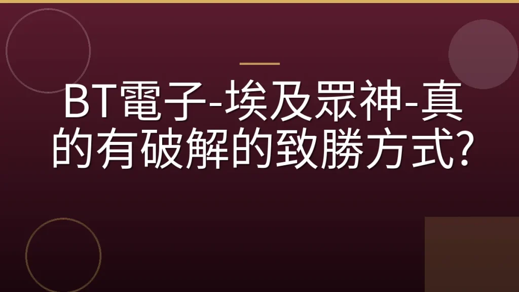 BT電子-埃及眾神-真的有破解的致勝方式?