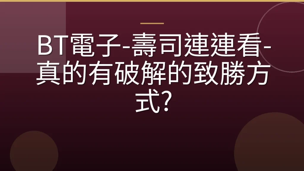 BT電子-壽司連連看-真的有破解的致勝方式?