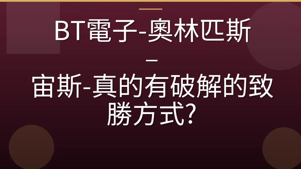 BT電子-奧林匹斯 – 宙斯-真的有破解的致勝方式?