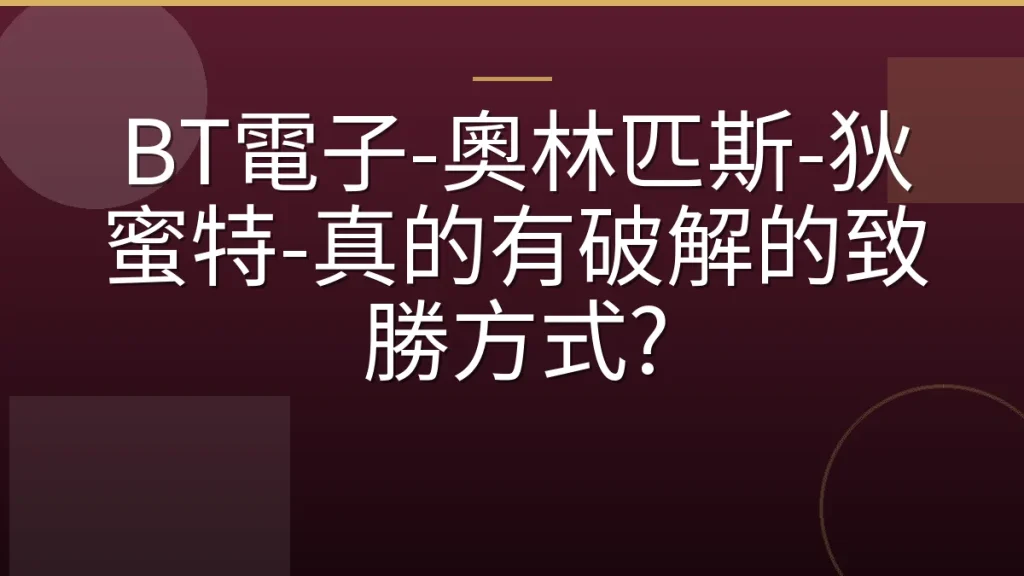 BT電子-奧林匹斯-狄蜜特-真的有破解的致勝方式?