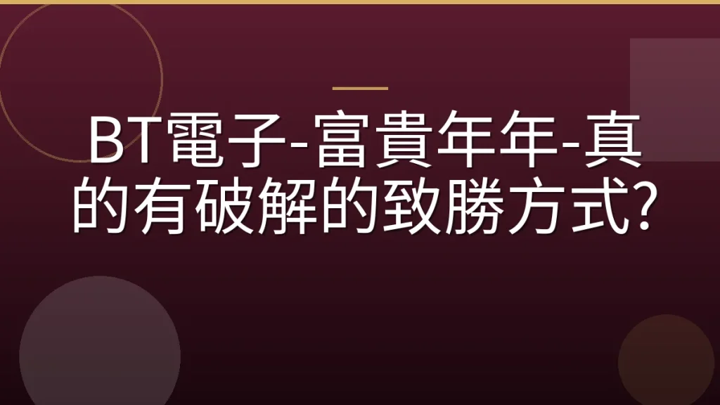 BT電子-富貴年年-真的有破解的致勝方式?
