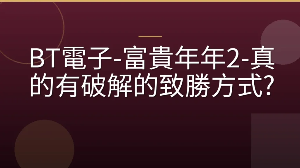 BT電子-富貴年年2-真的有破解的致勝方式?