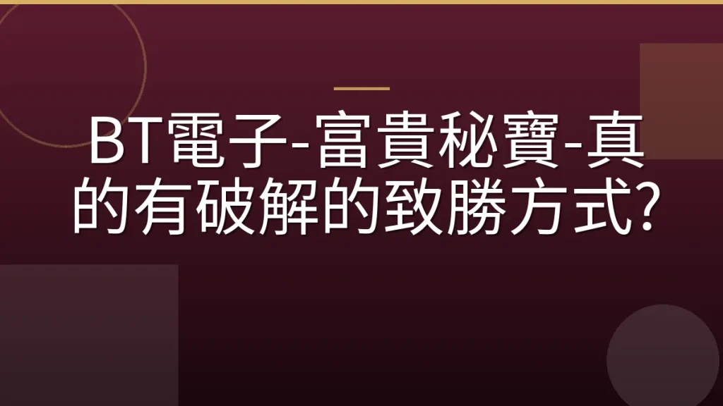 BT電子-富貴秘寶-真的有破解的致勝方式?