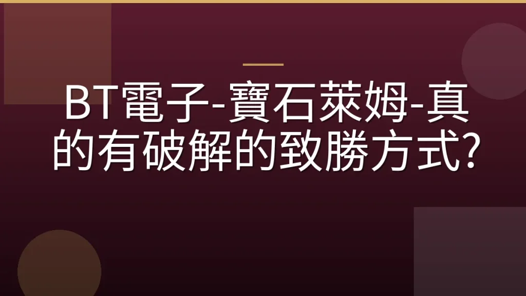 BT電子-寶石萊姆-真的有破解的致勝方式?