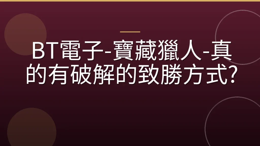 BT電子-寶藏獵人-真的有破解的致勝方式?