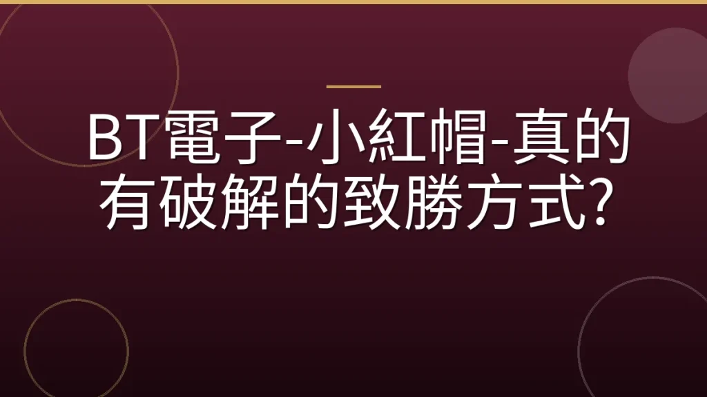 BT電子-小紅帽-真的有破解的致勝方式?