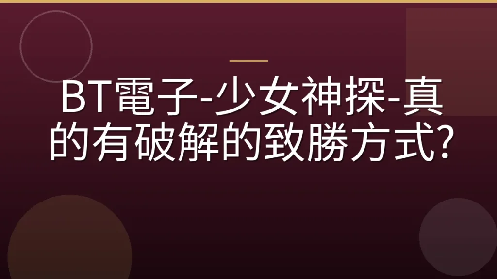BT電子-少女神探-真的有破解的致勝方式?