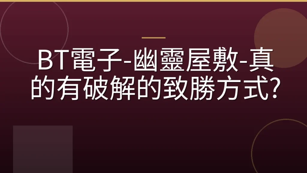 BT電子-幽靈屋敷-真的有破解的致勝方式?