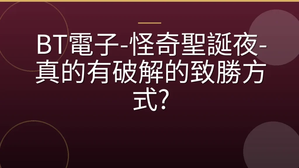 BT電子-怪奇聖誕夜-真的有破解的致勝方式?