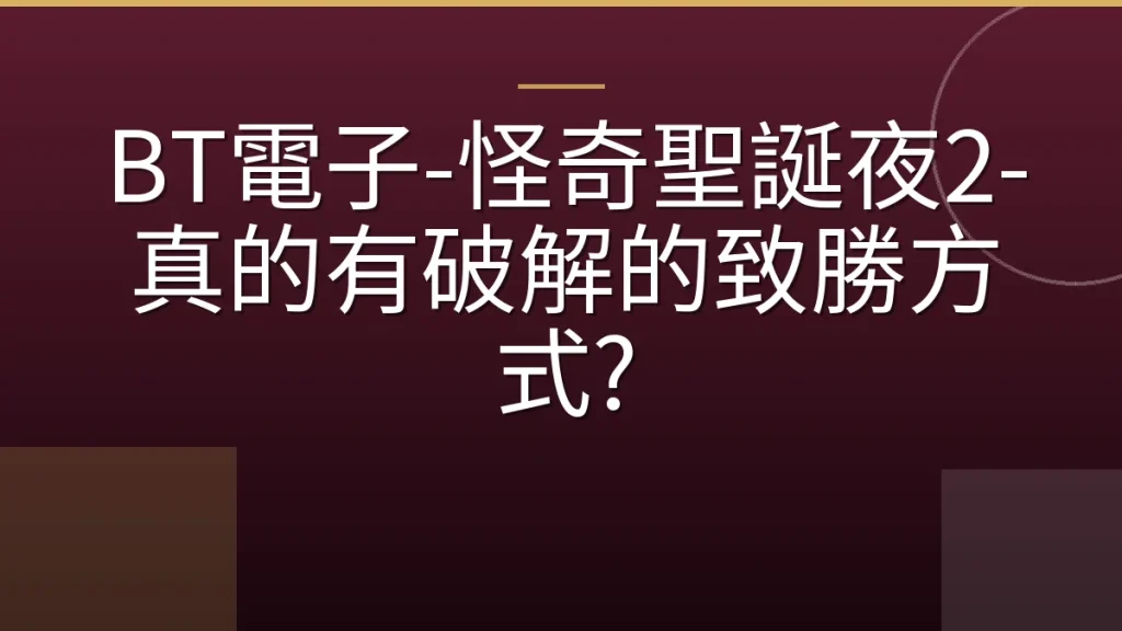 BT電子-怪奇聖誕夜2-真的有破解的致勝方式?