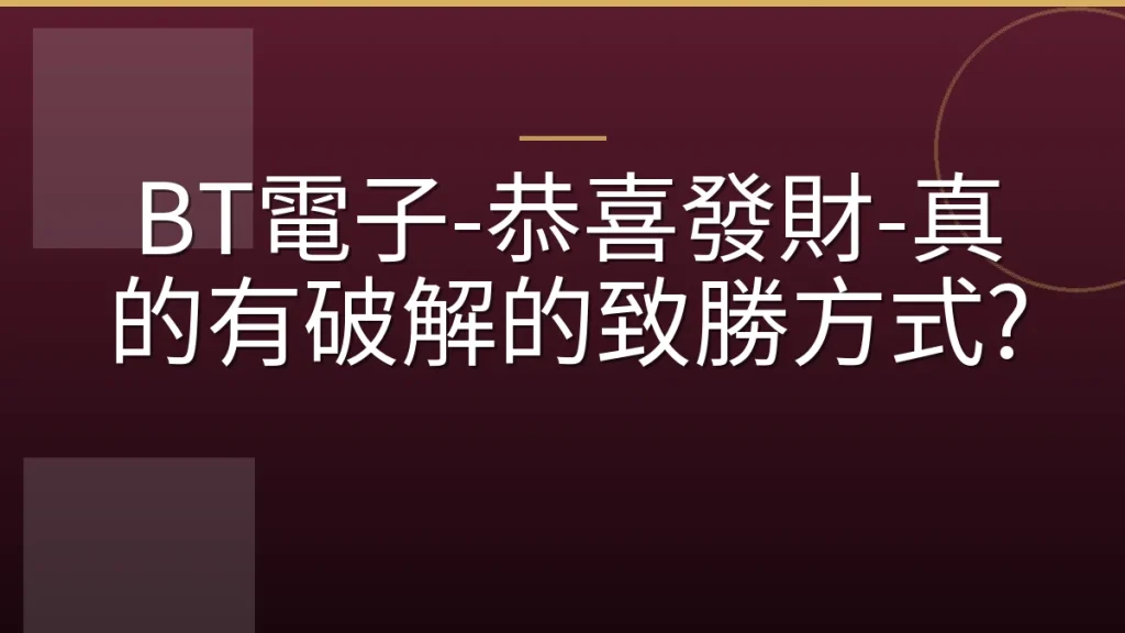 BT電子-恭喜發財-真的有破解的致勝方式?