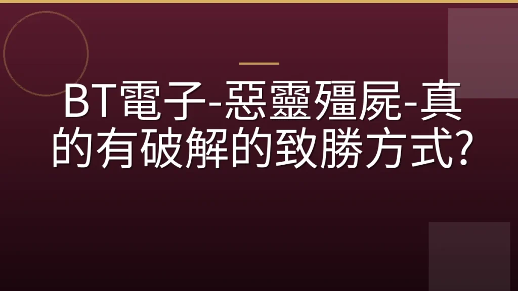 BT電子-惡靈殭屍-真的有破解的致勝方式?