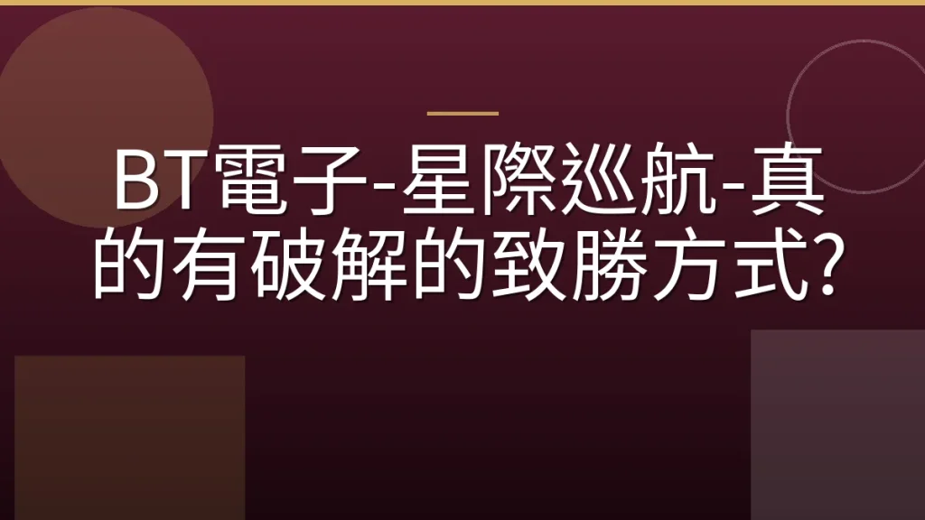 BT電子-星際巡航-真的有破解的致勝方式?