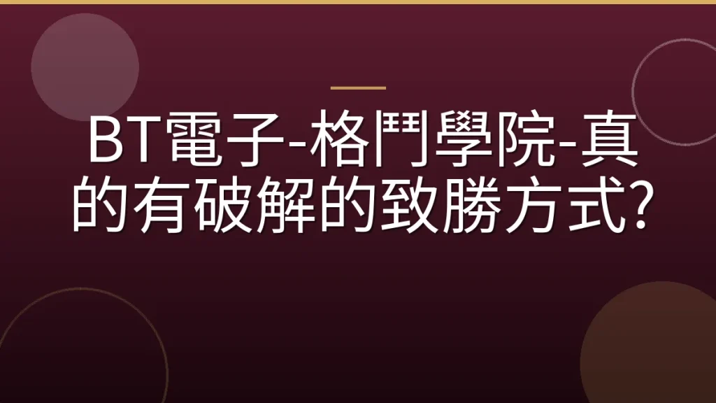 BT電子-格鬥學院-真的有破解的致勝方式?