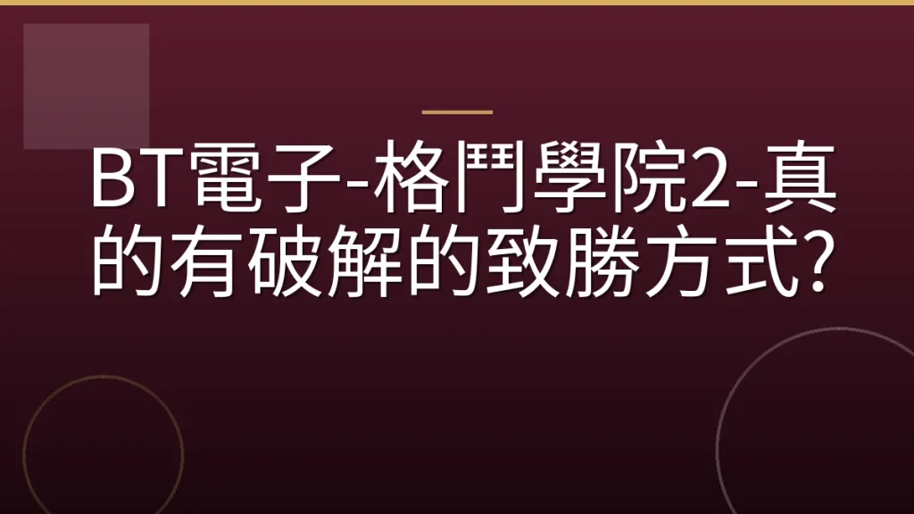 BT電子-格鬥學院2-真的有破解的致勝方式?