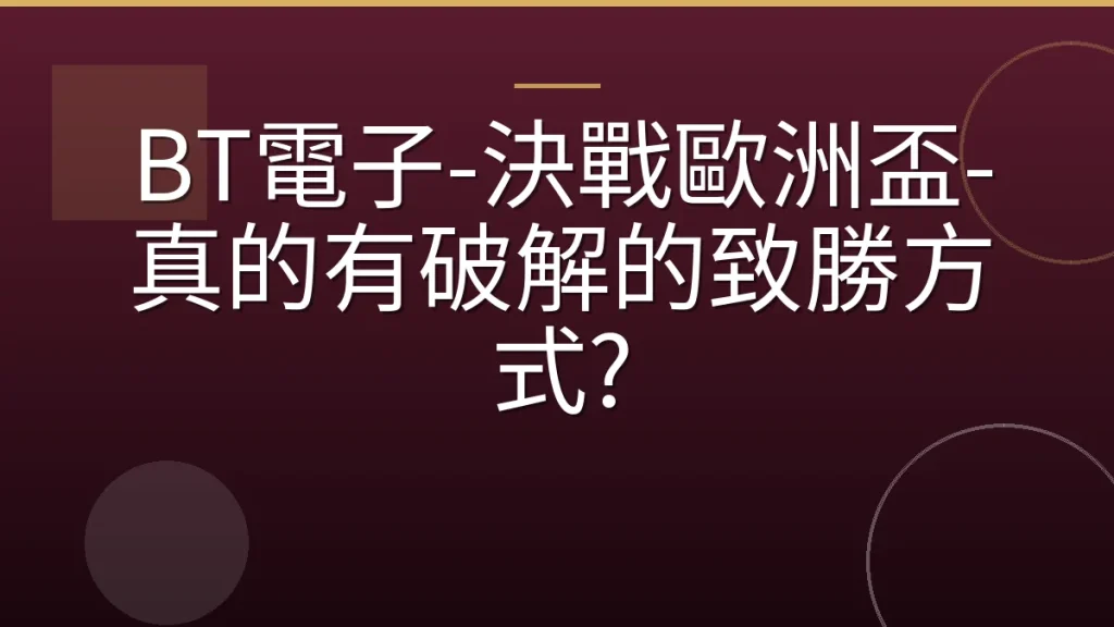 BT電子-決戰歐洲盃-真的有破解的致勝方式?