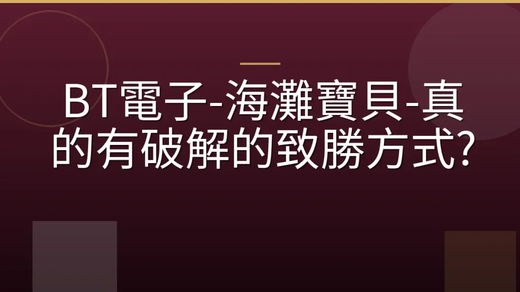 BT電子-海灘寶貝-真的有破解的致勝方式?