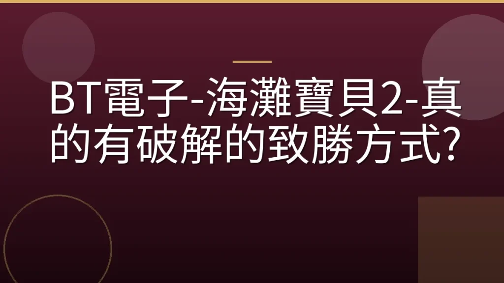 BT電子-海灘寶貝2-真的有破解的致勝方式?