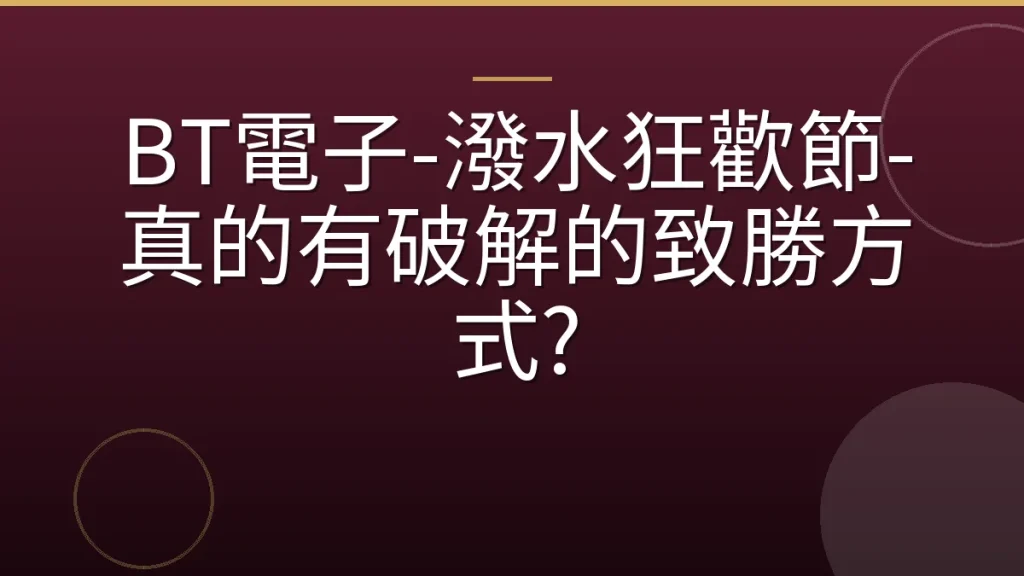 BT電子-潑水狂歡節-真的有破解的致勝方式?