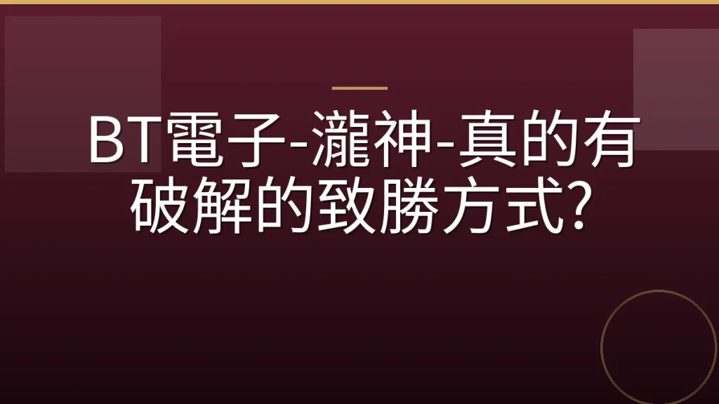 BT電子-瀧神-真的有破解的致勝方式?