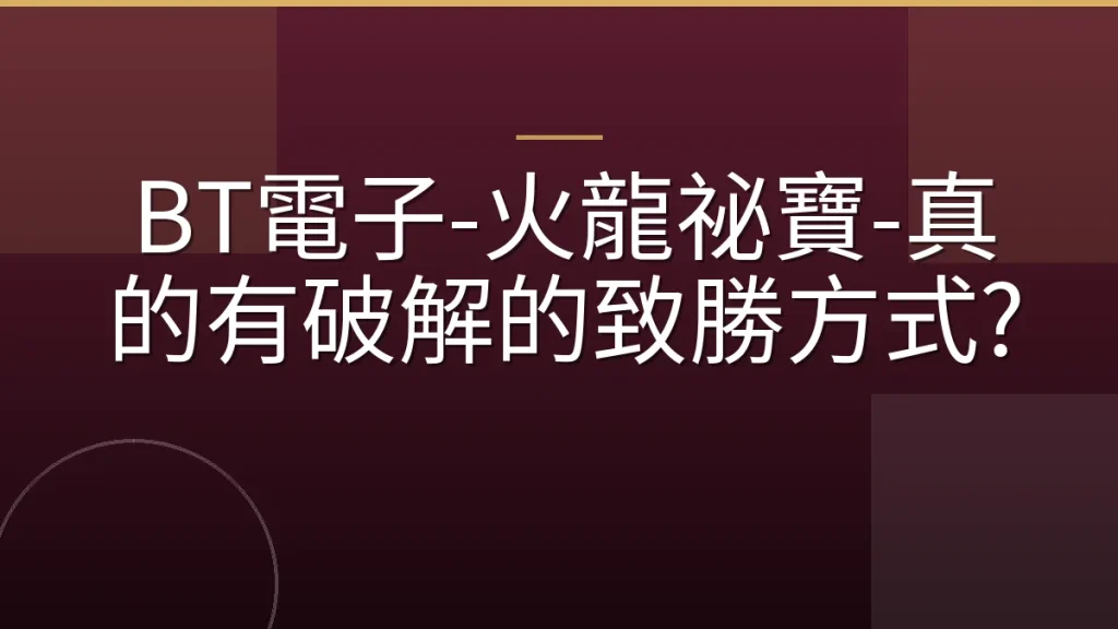 BT電子-火龍祕寶-真的有破解的致勝方式?