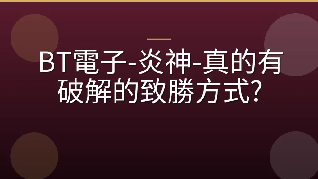 BT電子-炎神-真的有破解的致勝方式?