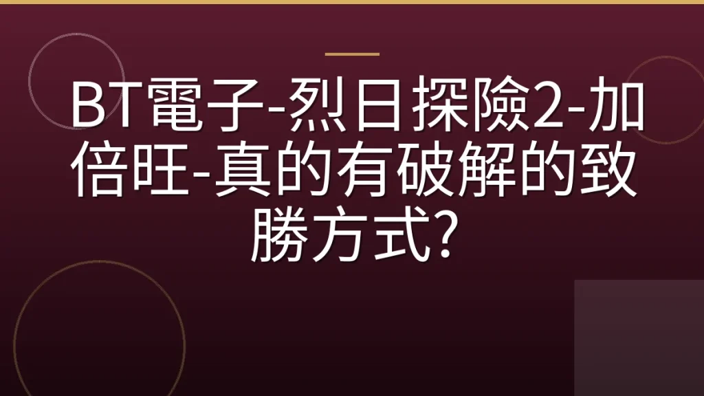 BT電子-烈日探險2-加倍旺-真的有破解的致勝方式?