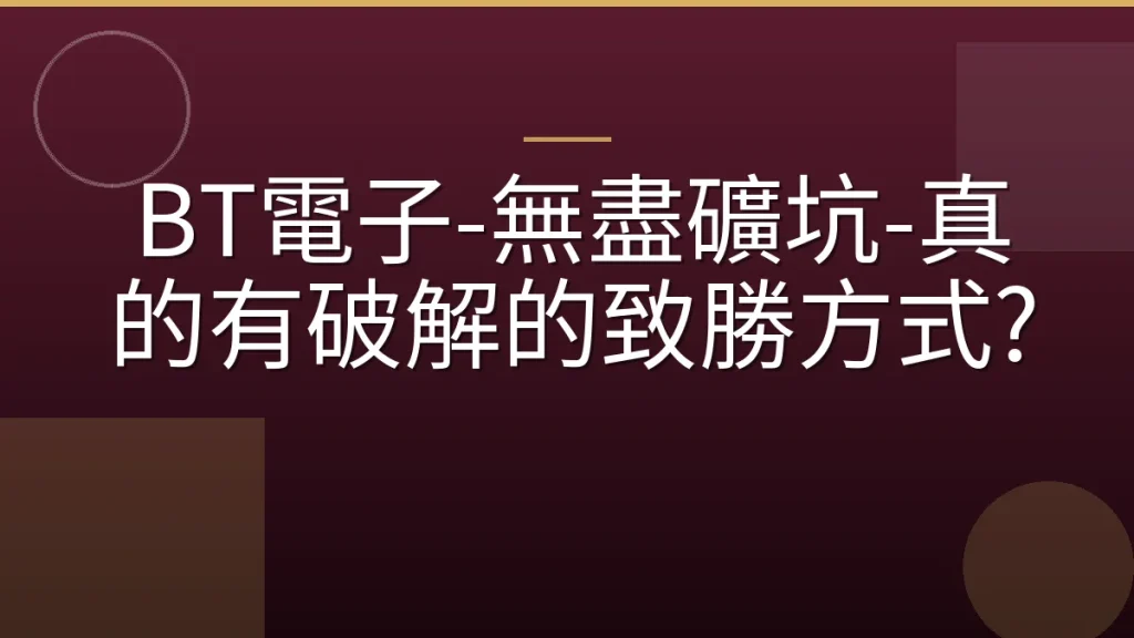 BT電子-無盡礦坑-真的有破解的致勝方式?