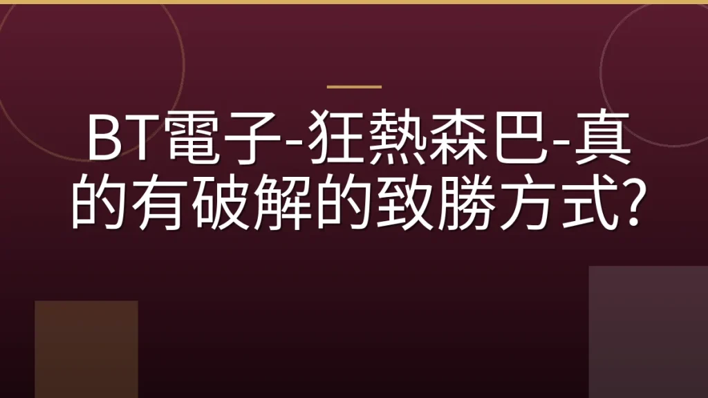 BT電子-狂熱森巴-真的有破解的致勝方式?