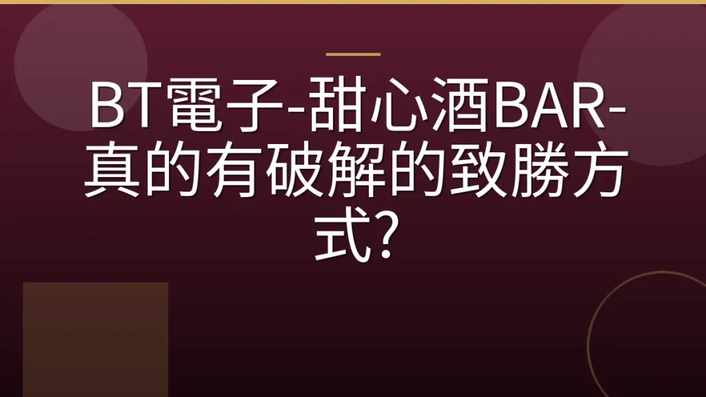 BT電子-甜心酒BAR-真的有破解的致勝方式?