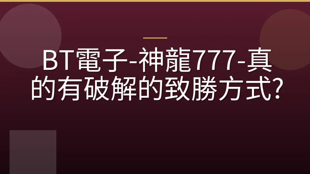 BT電子-神龍777-真的有破解的致勝方式?