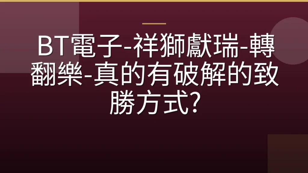 BT電子-祥獅獻瑞-轉翻樂-真的有破解的致勝方式?