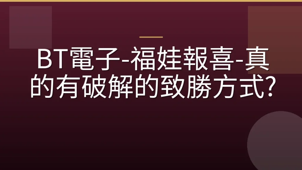 BT電子-福娃報喜-真的有破解的致勝方式?