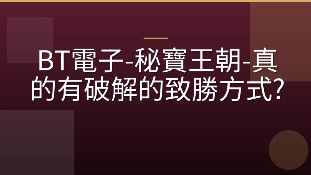 BT電子-秘寶王朝-真的有破解的致勝方式?